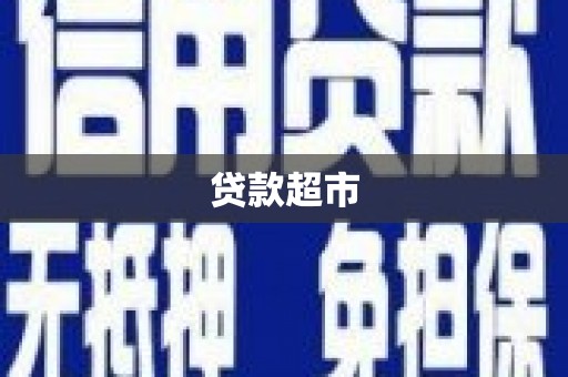 光泽贷款超市