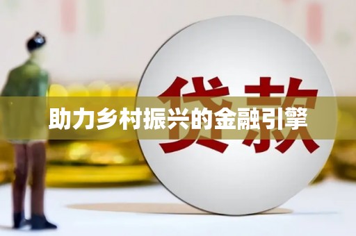光泽助力乡村振兴的金融引擎