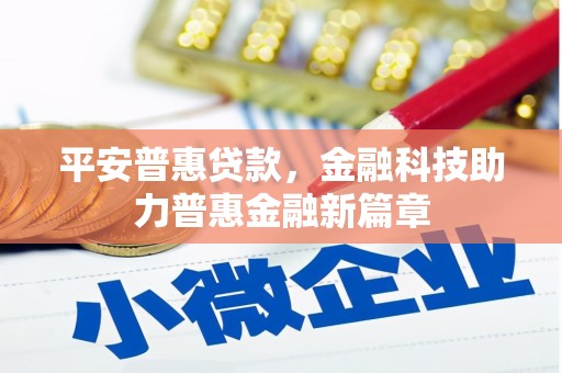 光泽平安普惠贷款，金融科技助力普惠金融新篇章