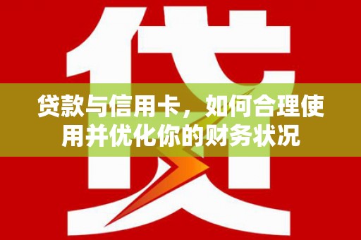 光泽贷款与信用卡，如何合理使用并优化你的财务状况