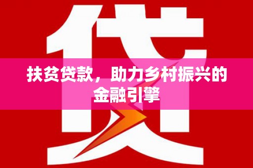 光泽扶贫贷款，助力乡村振兴的金融引擎