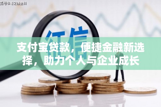 光泽支付宝贷款，便捷金融新选择，助力个人与企业成长
