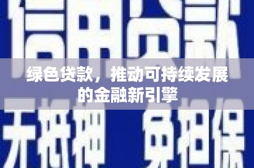 光泽绿色贷款，推动可持续发展的金融新引擎