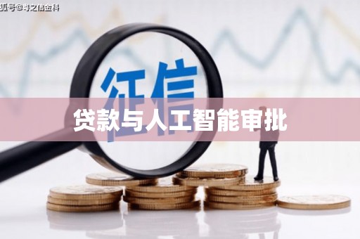 光泽贷款与人工智能审批