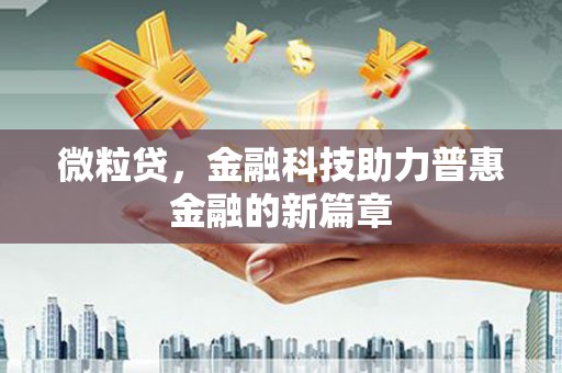 光泽微粒贷，金融科技助力普惠金融的新篇章
