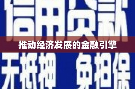光泽推动经济发展的金融引擎