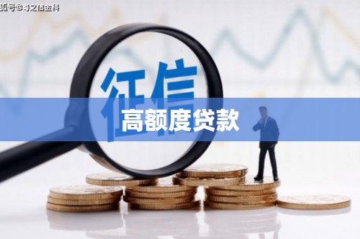 光泽高额度贷款