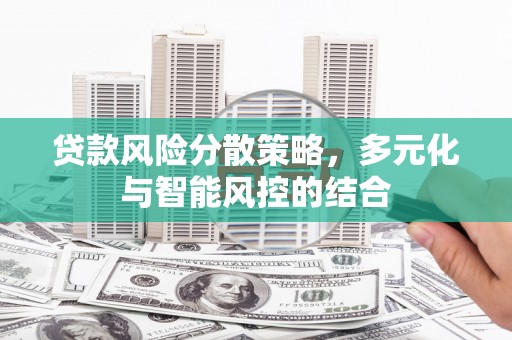 光泽贷款风险分散策略，多元化与智能风控的结合