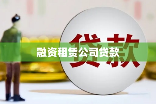 光泽融资租赁公司贷款