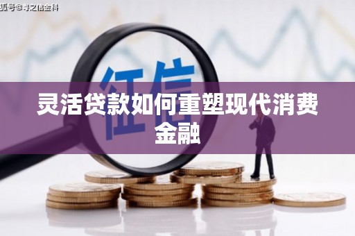 光泽灵活贷款如何重塑现代消费金融