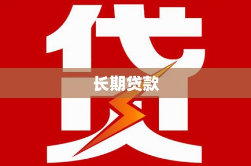 光泽长期贷款