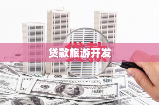 光泽贷款旅游开发