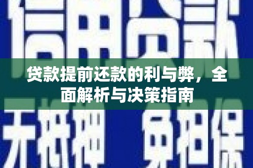 光泽贷款提前还款的利与弊，全面解析与决策指南