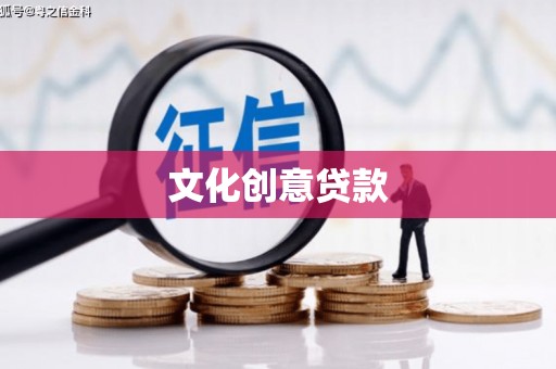 光泽文化创意贷款