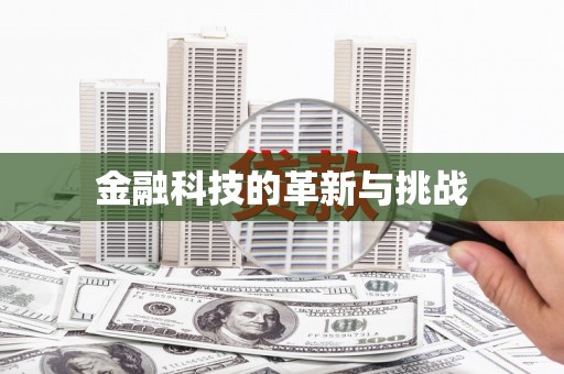 光泽金融科技的革新与挑战