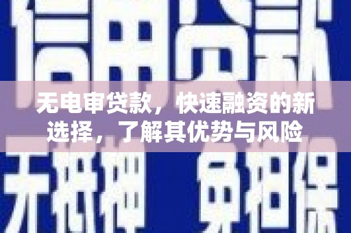 光泽无电审贷款，快速融资的新选择，了解其优势与风险