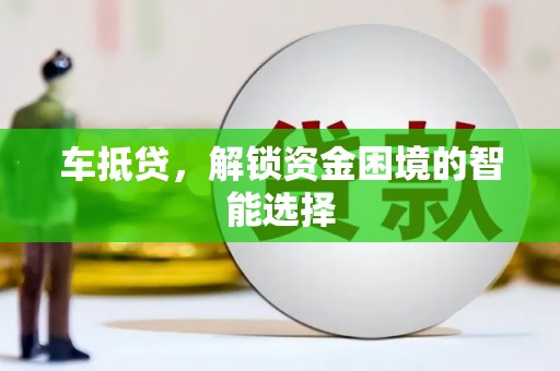光泽车抵贷，解锁资金困境的智能选择