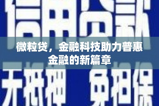 光泽微粒贷，金融科技助力普惠金融的新篇章