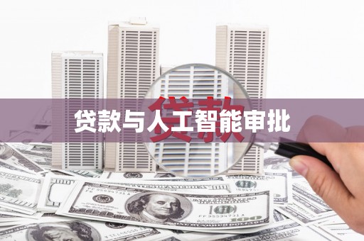 光泽贷款与人工智能审批