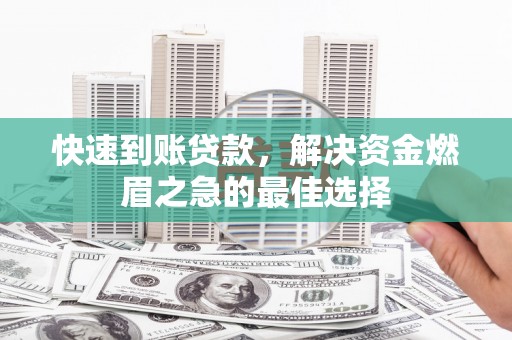 光泽快速到账贷款，解决资金燃眉之急的最佳选择