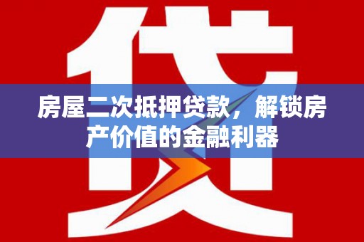 光泽房屋二次抵押贷款，解锁房产价值的金融利器
