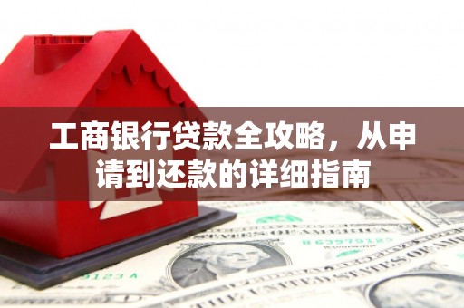 光泽工商银行贷款全攻略，从申请到还款的详细指南