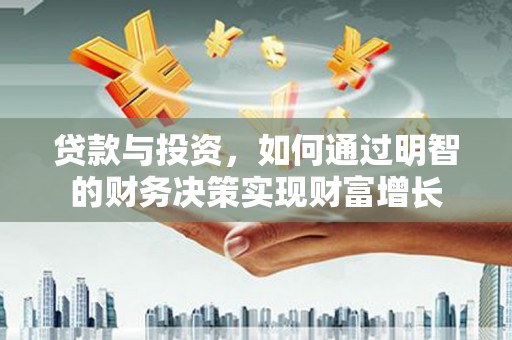 光泽贷款与投资，如何通过明智的财务决策实现财富增长