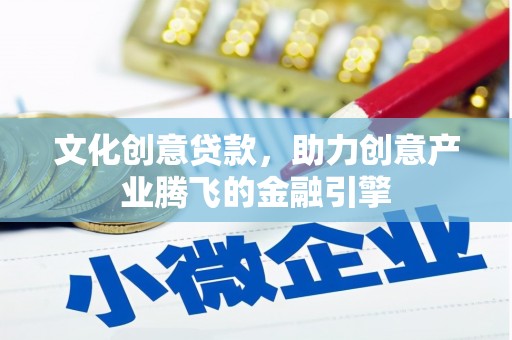 光泽文化创意贷款，助力创意产业腾飞的金融引擎