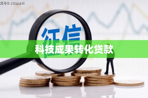 光泽科技成果转化贷款