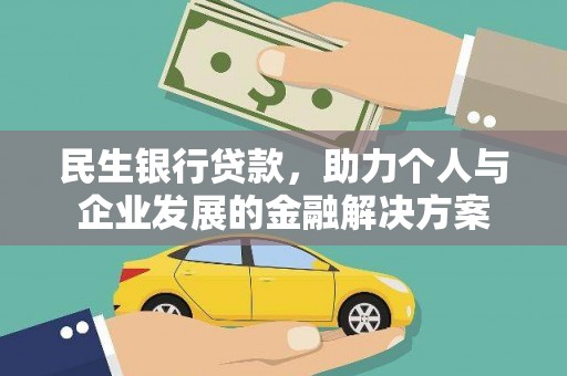 光泽民生银行贷款，助力个人与企业发展的金融解决方案