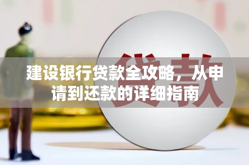 光泽建设银行贷款全攻略，从申请到还款的详细指南