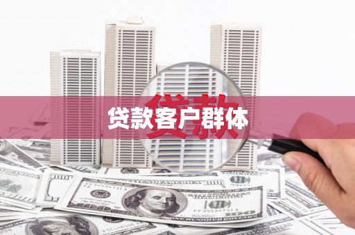 光泽贷款客户群体