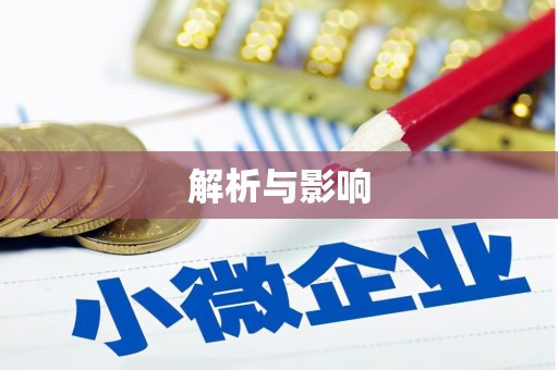 光泽解析与影响