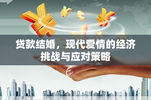 光泽贷款结婚，现代爱情的经济挑战与应对策略