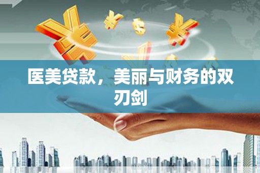 光泽医美贷款，美丽与财务的双刃剑