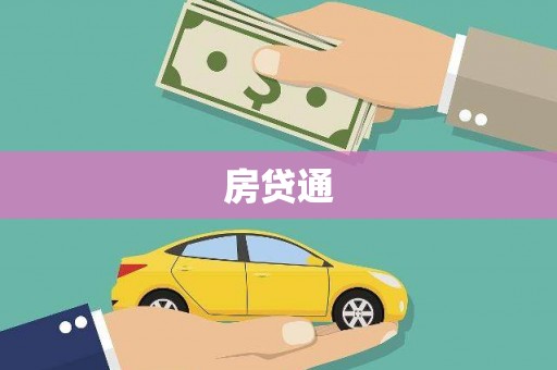 光泽房贷通