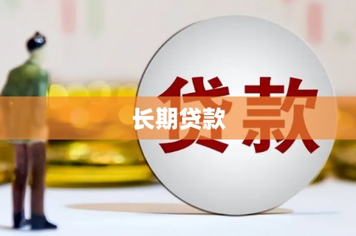 光泽长期贷款