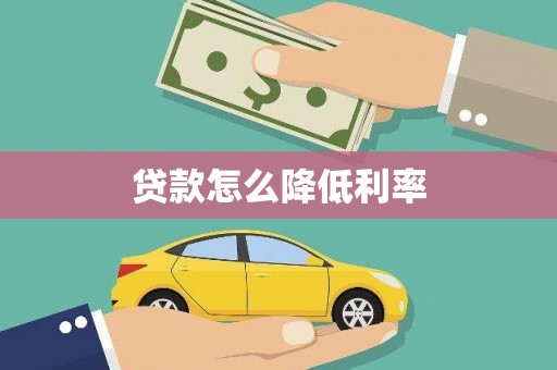 光泽贷款怎么降低利率