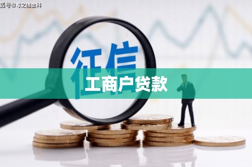 光泽工商户贷款