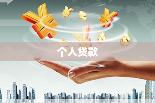 光泽个人贷款