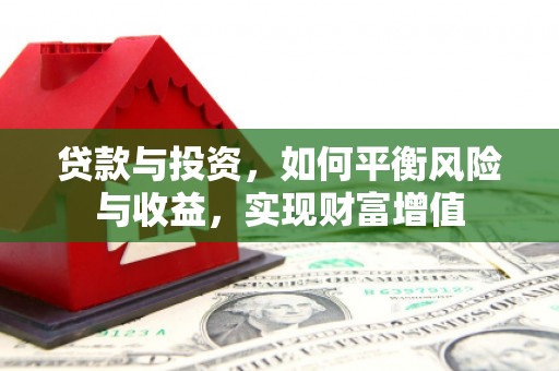 光泽贷款与投资，如何平衡风险与收益，实现财富增值