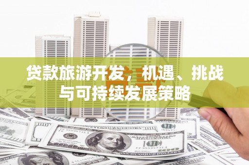 光泽贷款旅游开发，机遇、挑战与可持续发展策略