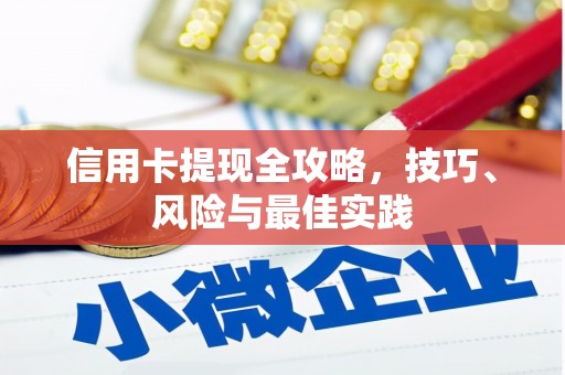 光泽信用卡提现全攻略，技巧、风险与最佳实践