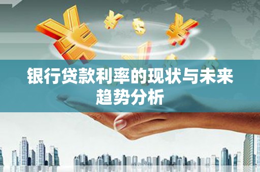 光泽银行贷款利率的现状与未来趋势分析