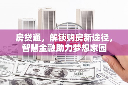 光泽房贷通，解锁购房新途径，智慧金融助力梦想家园