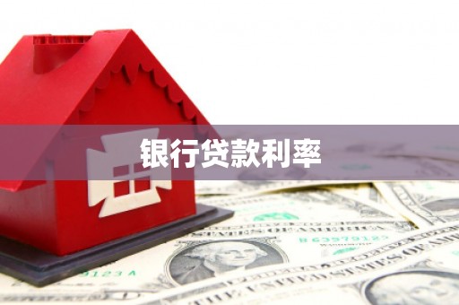 光泽银行贷款利率