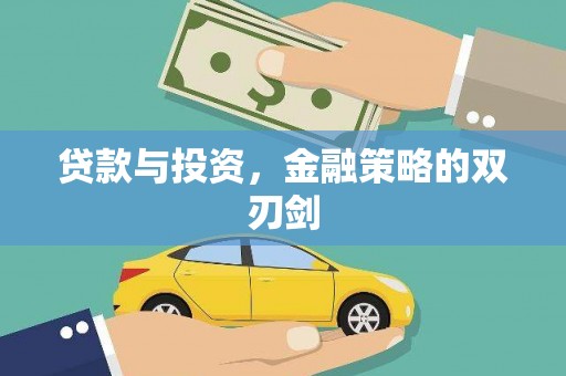 光泽贷款与投资，金融策略的双刃剑