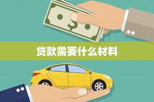 光泽贷款需要什么材料
