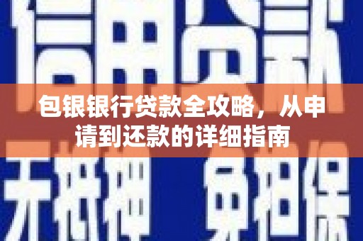 光泽包银银行贷款全攻略，从申请到还款的详细指南