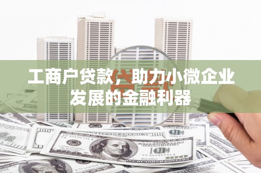 光泽工商户贷款，助力小微企业发展的金融利器